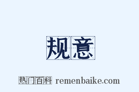 规意是什么意思的图片